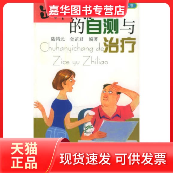 【正版现货】 出汗异常的自测与治疗——昂立健康咨询丛书 陆鸿元 金芷君 上海科技教育出版社