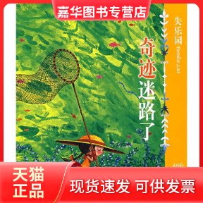 【正版现货】 失乐园V:奇迹迷路了 几米 现代出版社
