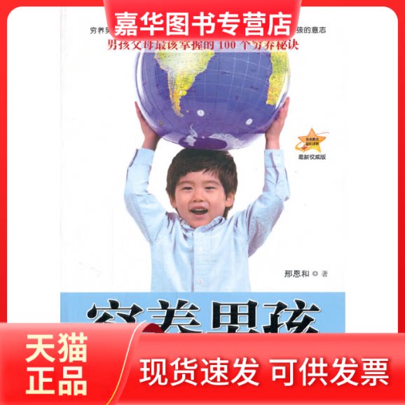 【正版现货】 穷养男孩全书(版) 邢恩和 商务国际