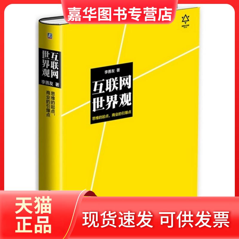 【正版现货】 互联网世界观 李善友 机械工业出版社
