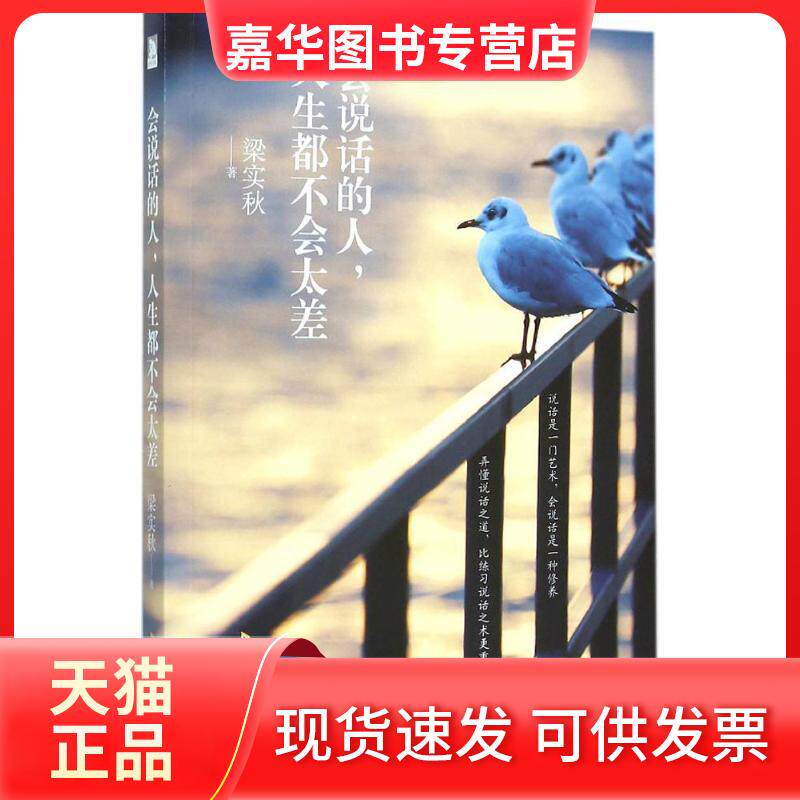 【正版现货】 会说话的人,人生都不会太差 梁实秋 著 著作 时代华文书局