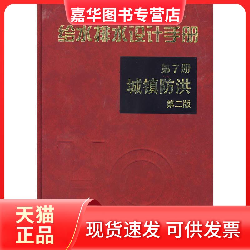 【正版现货】 给水排水设计手册-城镇防洪（第7册） 中国市政工程东北 中国建筑工业出版社