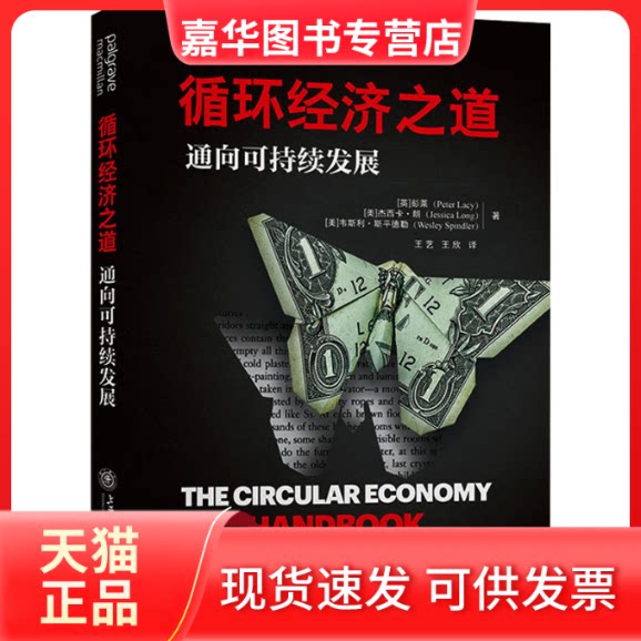 【正版现货】 循环经济之道 通向可持续发展 (英)彭莱,(美)杰西卡·朗,(美)韦斯利·斯平德勒 著 王艺,王欣 译 上海交通大学出版社
