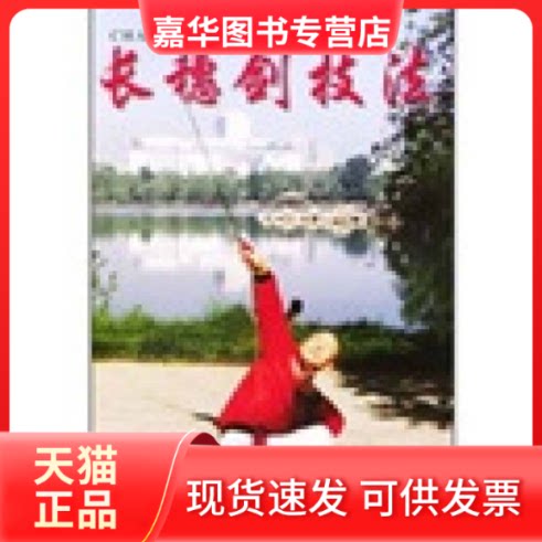 【正版现货】 长穗剑技法 陈耀明 张景生 金盾出版社