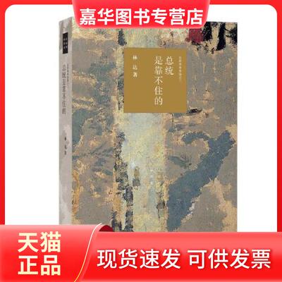 【正版现货】 总统是靠不住的（四版）——近距离看美国之二 林达 著 生活.读书.新知三联书店