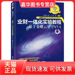 【正版现货】 业财一体化实验教程 于蝶云星空V7.5 傅仕伟,杨兰,郑菁 编 清华大学出版社