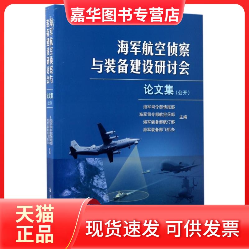 【正版现货】 海军航空侦察与装备建设研讨会集(公开) 海军司令部情报部//海军司令部航空兵部//海军装... 航空工业出版社