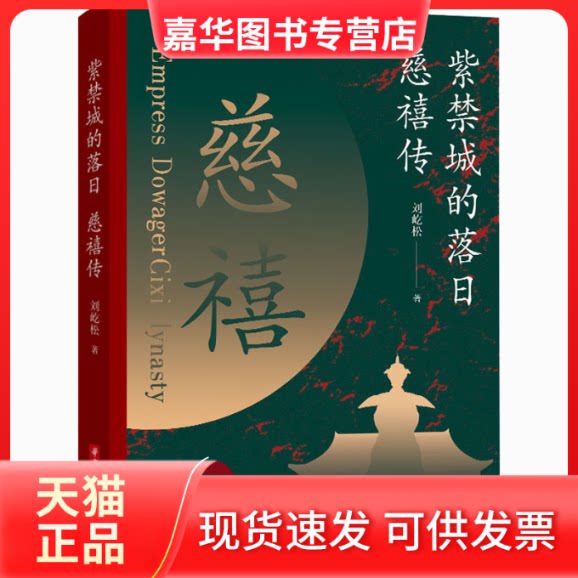 【正版现货】 紫禁城的落日 慈禧传 刘屹松 著 华中科技大学出版社