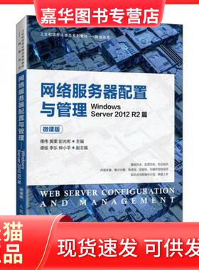 【正版现货】 网络服务器配置与管理——WindowsServer2012R2篇 傅伟、黄栗、彭光彬  著 人民邮电出版社