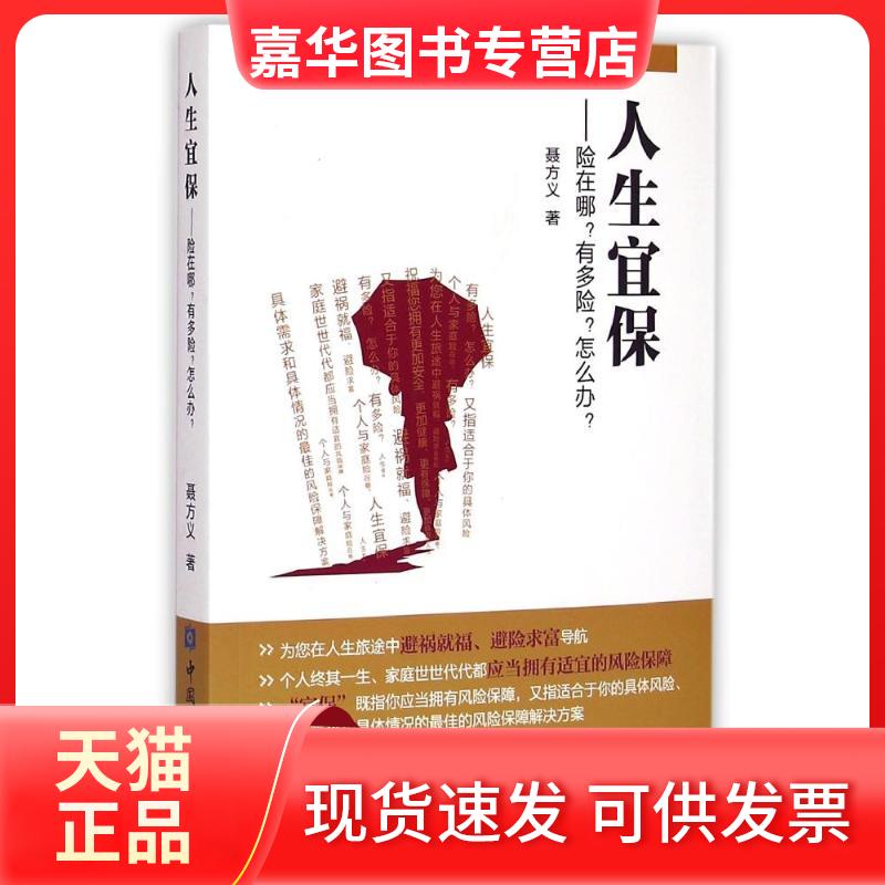 【正版现货】 人生宜保--险在哪有多险怎么办 聂方义 著 中国金融出版社
