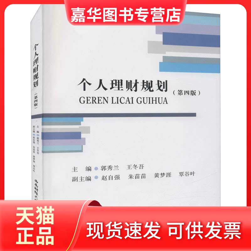 【正版现货】 个人理财规划(第4版) 郭秀兰,王冬吾 编 西南财经大学出版社