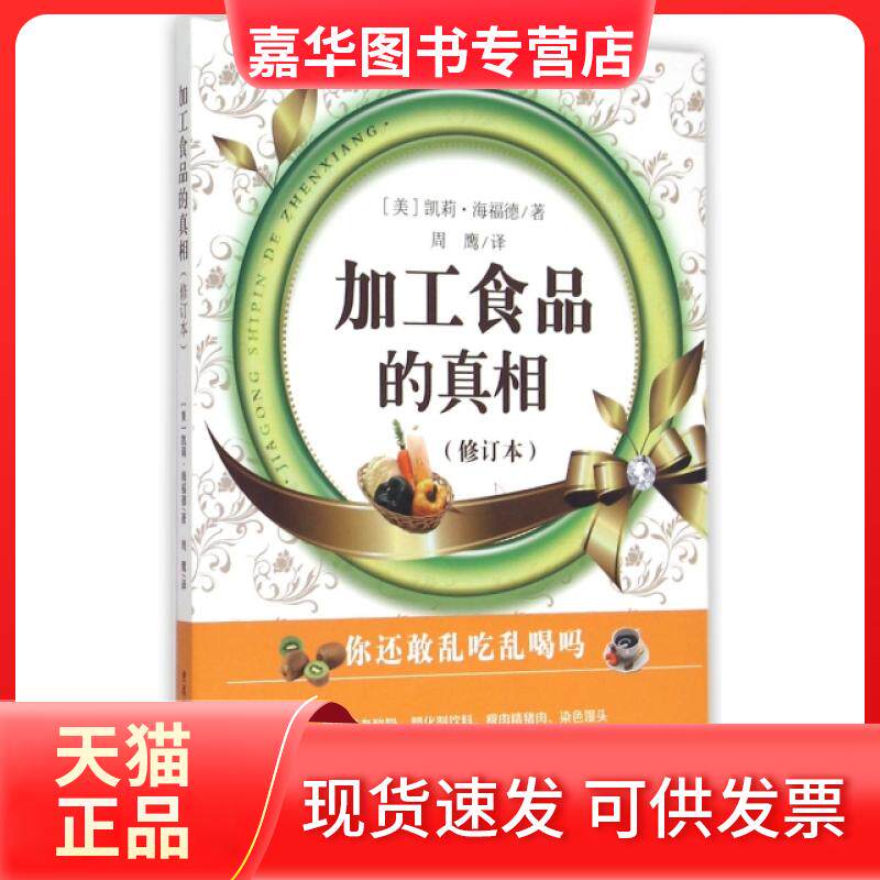 【正版现货】 加工食品的(修订本) (美)凯莉&middot;海福德|译者:周鹰 重庆