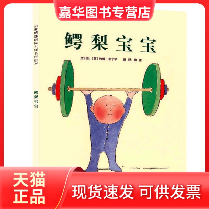 【正版现货】 鳄梨宝宝 文/图：（英）约翰伯宁罕 北京联合出版公司