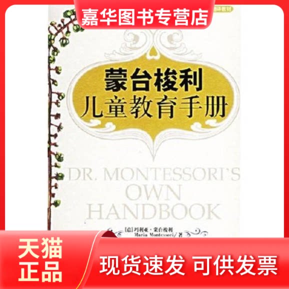 【正版现货】 蒙台梭利儿童教育手册——蒙台梭利早教系列 (意)蒙台梭利 肖咏捷 中国发展出版社
