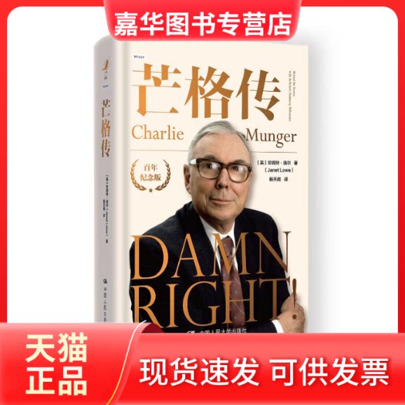 【正版现货】 芒格传 [美]珍妮特·洛尔（Janet Lowe） 中国人民大学出版社