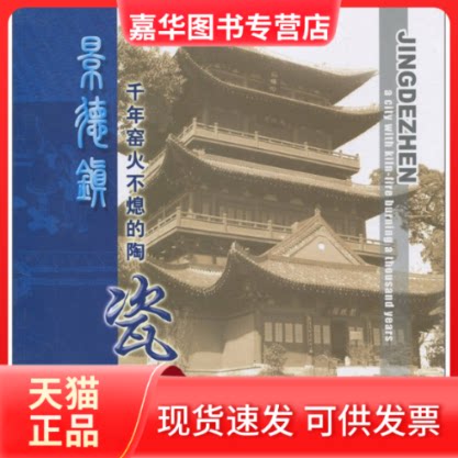 【正版现货】 景德镇千年窑火不熄的陶瓷之城 胡银娇，邵继梅，冯国平 五洲传播出版社