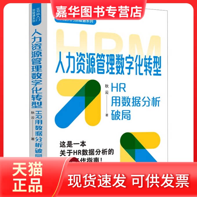 【正版现货】 人力资源管理数字化转型:HR用数据分析破局(HR从入门到精通系列) 秋云 著 中国法治出版社