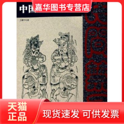 【正版现货】 中国民间禁忌风俗 万建中 中国电影出版社