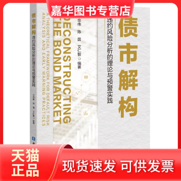 【正版现货】 债市解构:违约风险分析的理论与预警实践 万华伟 陈茵 艾仁智 编著 中国金融出版社