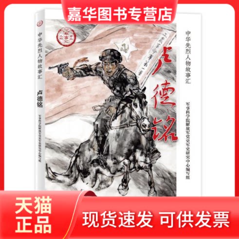 【正版现货】 卢德铭 军事科学院解放军军史研究中心编写组 著 出版社