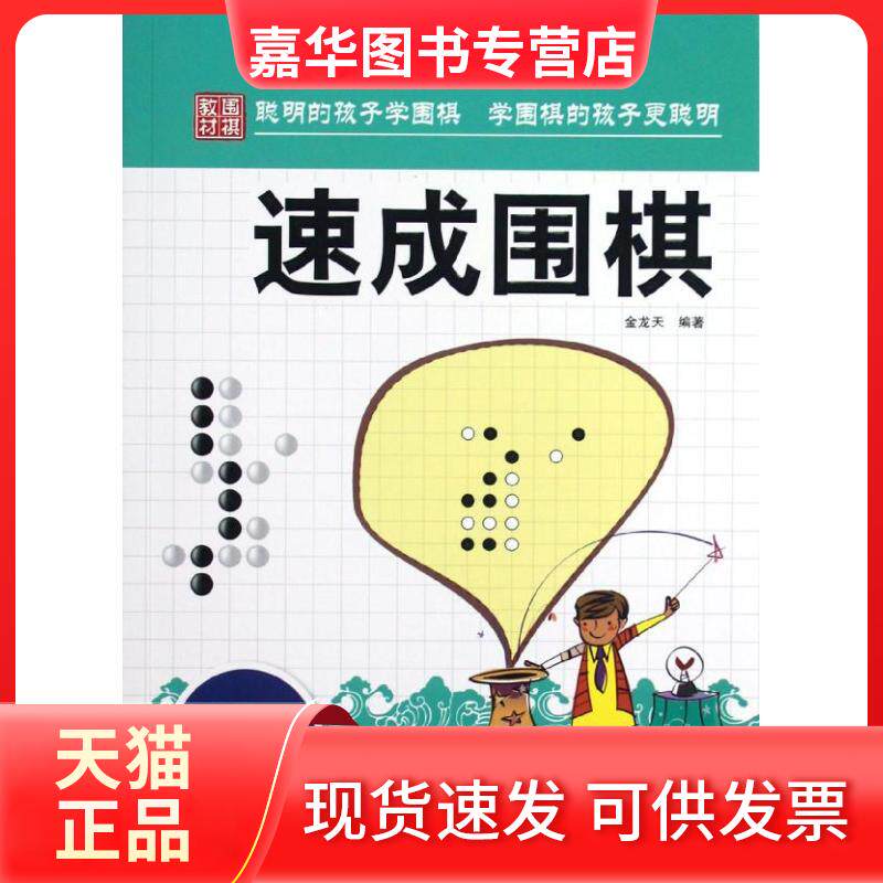 【正版现货】 速成围棋.高级篇.下 金龙天 著 中国画报出版社