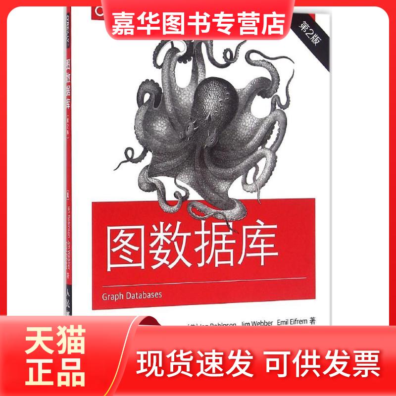 【正版现货】 图数据库 (美)罗宾逊(Ian Robinson),(美)韦伯(Jim Webber),(美)艾弗雷姆(Emil Eifrem) 著；刘璐,梁越 译 人民邮电