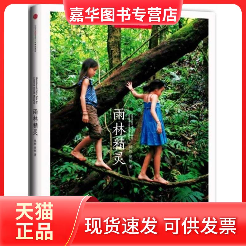 【正版现货】 雨林精灵 林妲 中信出版社