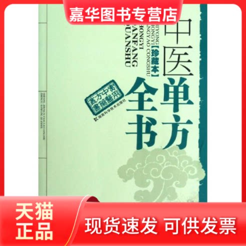 【正版现货】 实用医方丛书.中医单方全书(珍藏本)版 胡郁坤,陈志鹏 编 著作 湖南科学技术出版社