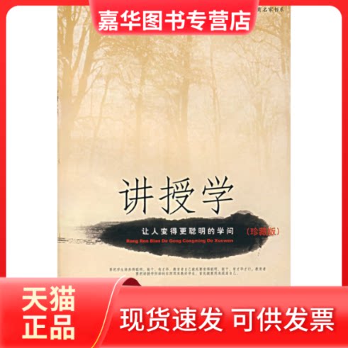 【正版现货】 讲授学:让人变得更聪明的学问(珍藏版) 杜和戎 华语教育出版社