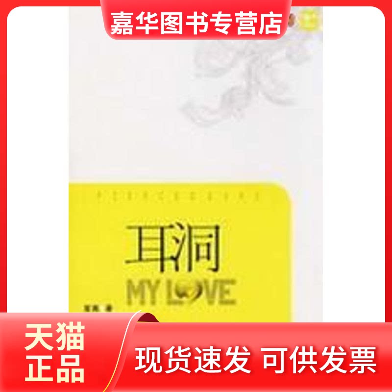 【正版现货】 耳洞 笙离 著 宁夏人民教育出版社