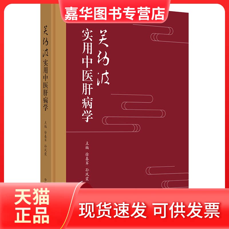 【正版现货】 关幼波实用中医肝病学 徐春军,孙凤霞 编 中国医出版社
