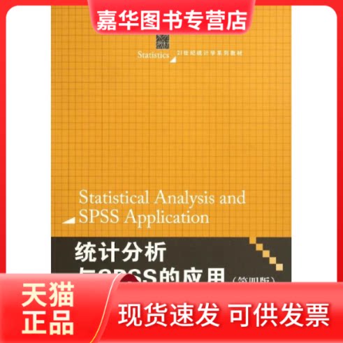 【正版现货】 统计分析与SPSS的应用(第4版)/薛薇/21世纪统计学系列教材 薛薇 著作 中国人民大学出版社
