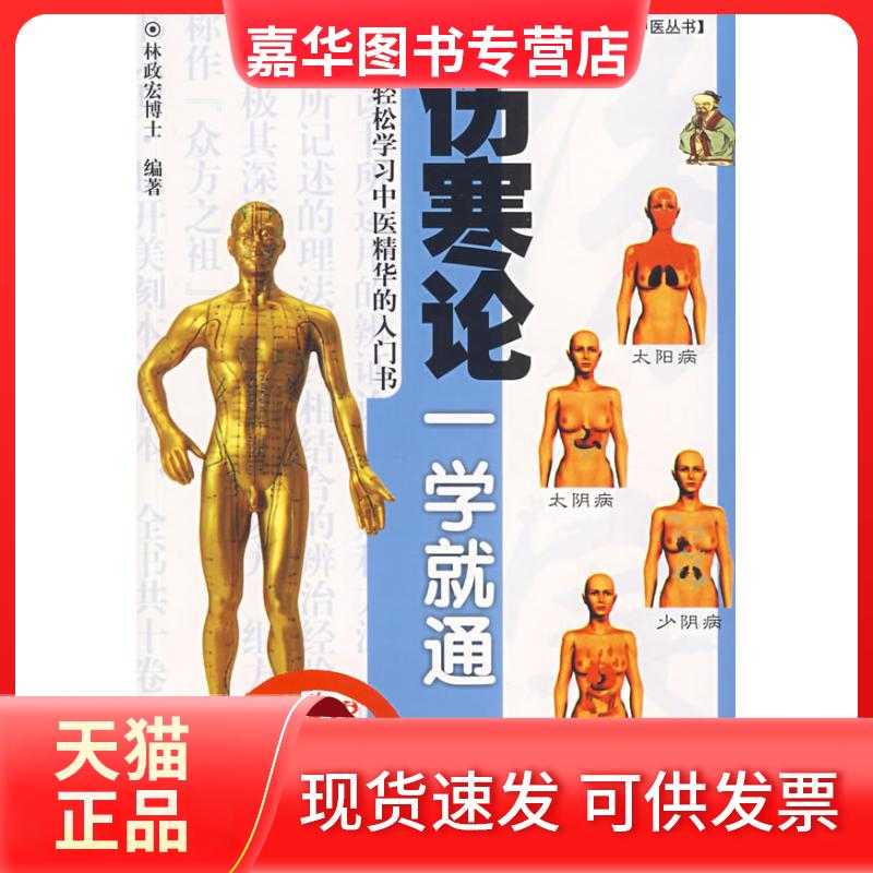 【正版现货】 伤寒论一学就通 林政宏 编 广东科技出版社