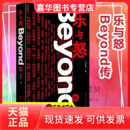 【正版现货】 乐与怒 Beyond传 左安军 南京大学出版社
