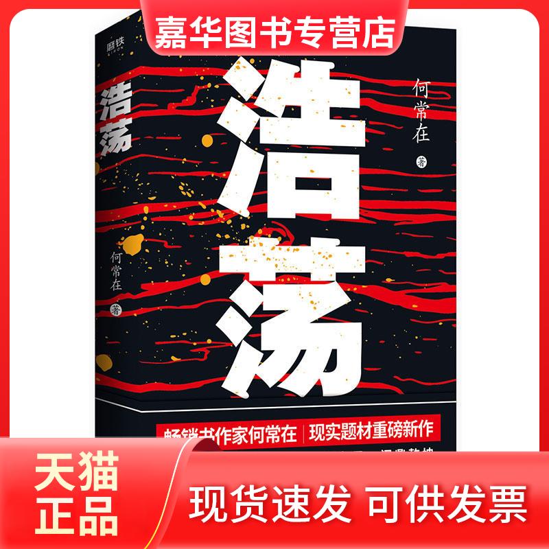 【正版现货】 浩荡 何常在 北京联合出版社