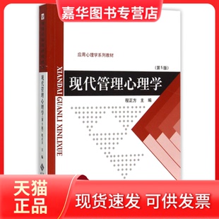 【正版现货】 现代管理心理学 D3版 程正方 北京师范大学出版社