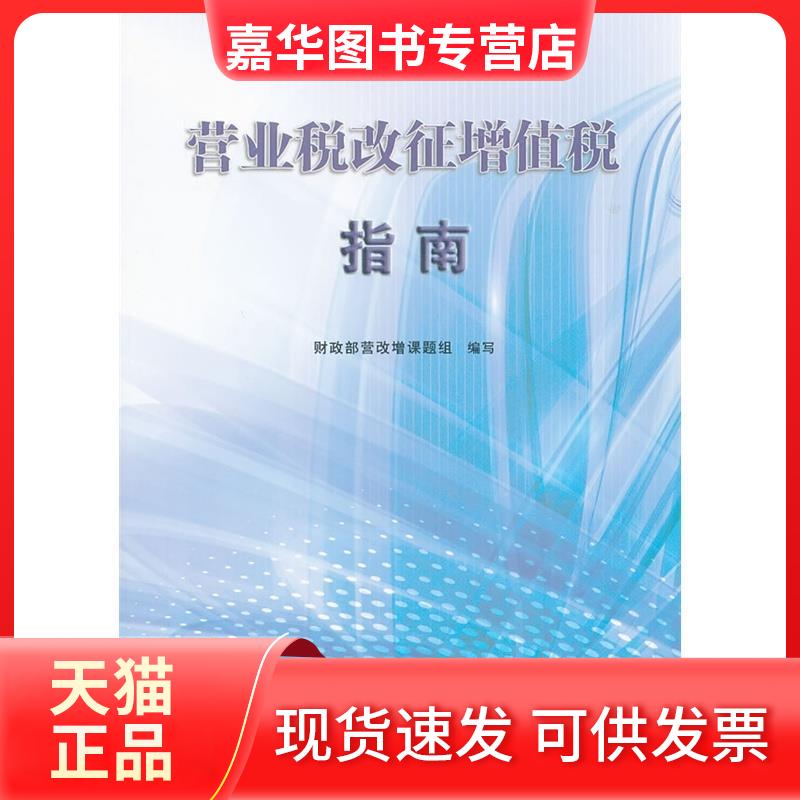 【正版现货】 营业税改征增值税指南 营改增课题组 编写 中国财政经济出版社