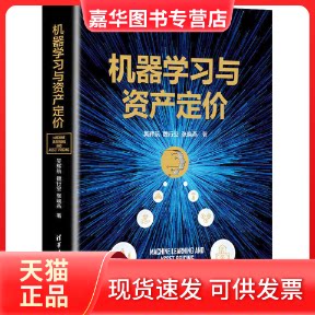 【正版现货】 机器与资产定价 吴辉航,魏行空,张晓燕 清华大学出版社