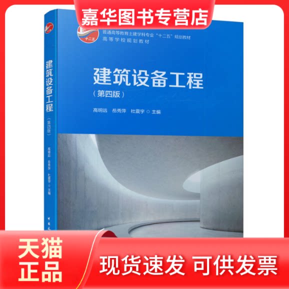 【正版现货】 建筑设备工程(第4版)/高明远 高明远,岳秀萍,杜震宇主编 著 著 中国建筑工业出版社