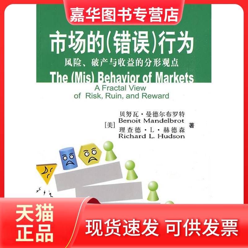 【正版现货】 市场的(错误)行为:风险、破产与收益的分形观点(新金融系列) (美)曼德尔布罗特 赫德森 张新 张增伟 中国人民
