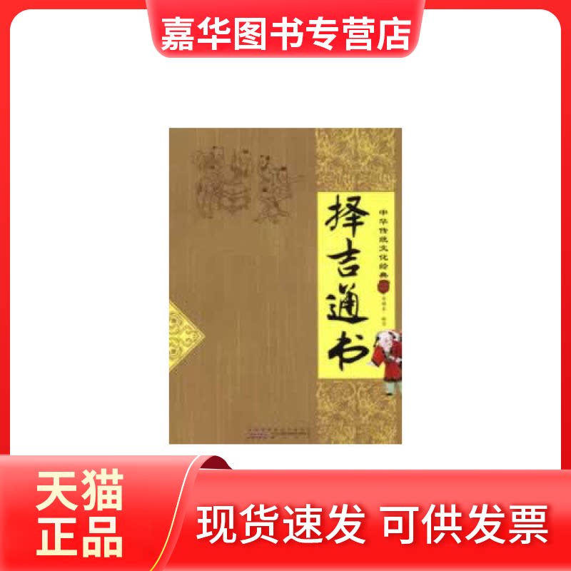 【正版现货】 择吉通书-中华传统文化经典 余耀东 山社
