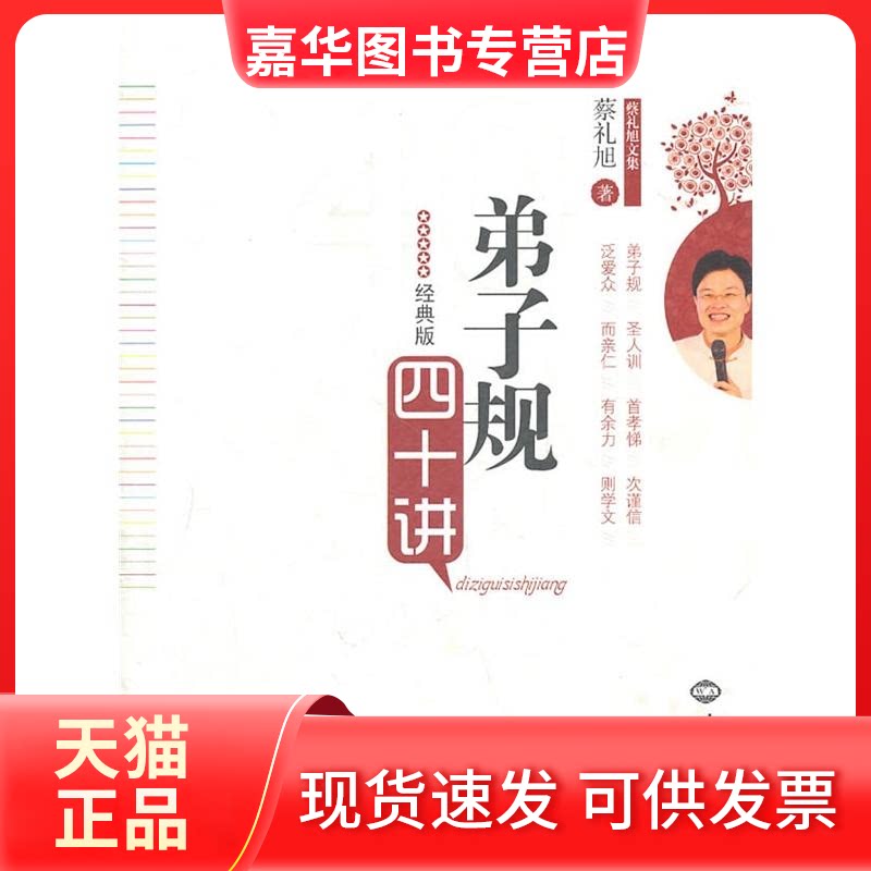 【正版现货】 弟子规四十讲(经典版) 蔡礼旭 世界知识出版社