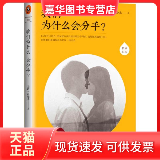 【正版现货】 我们为什么会分手? 毛路 著作 京华出版社