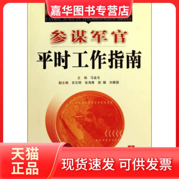 【正版现货】 参谋军官平时工作指南-2010年版 马金生. 国防大学出版社