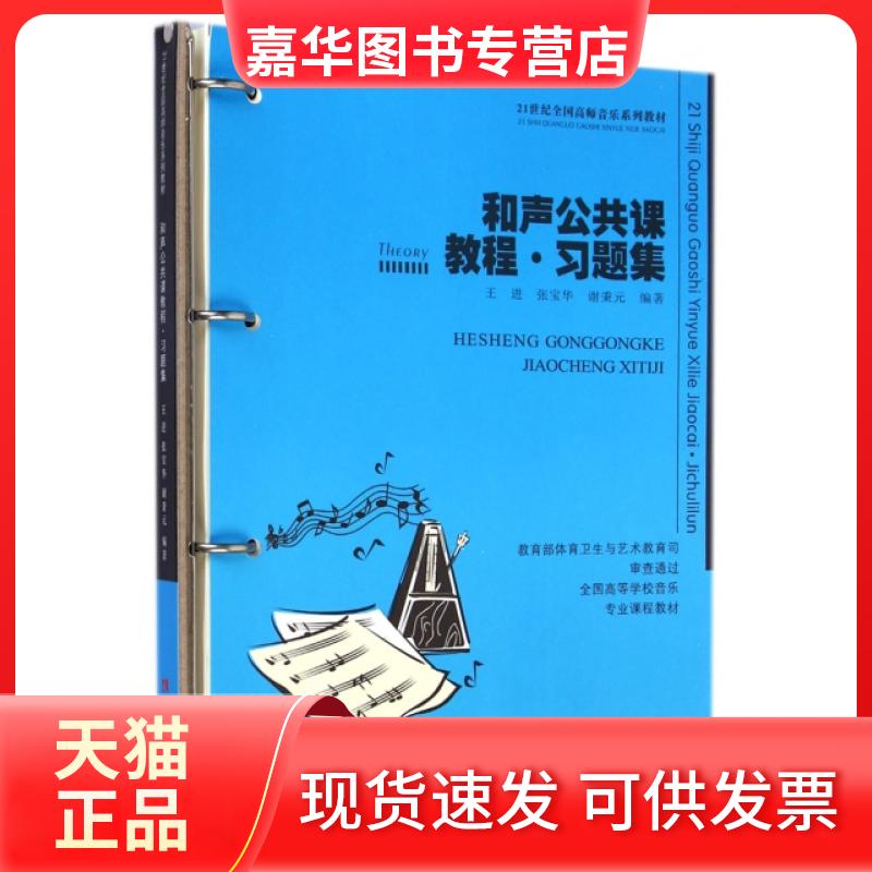 【正版现货】 和声公共课教程习题集(21世纪全国高师音乐系列教材) 王进//张宝华//谢秉元 西南师范大学出版社