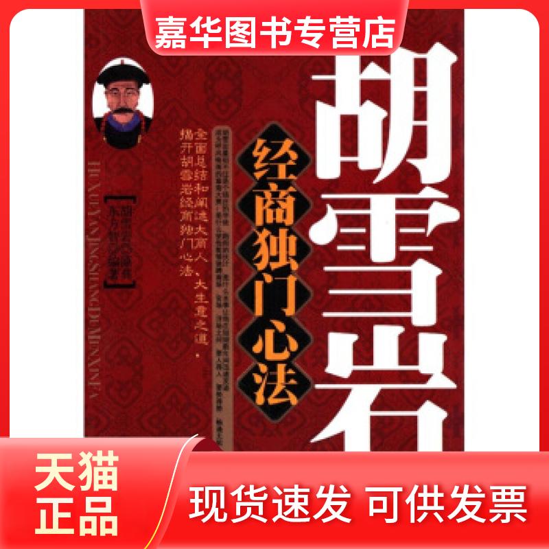 【正版现货】 胡雪岩经商独门心法 东方智 当代世界出版社