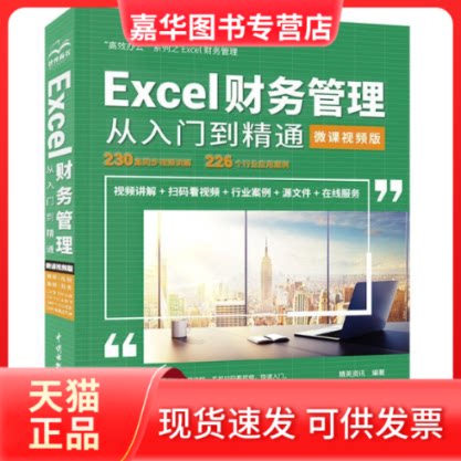 【正版现货】 Excel财务管理从入门到精通(微课视频版) 精英资讯 中国水利水电出版社