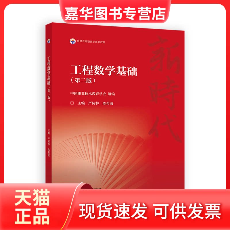 【正版现货】 工程数学基础(第二版) 中国职业技术教育学会;严树林,陈莉敏 编 高等教育出版社