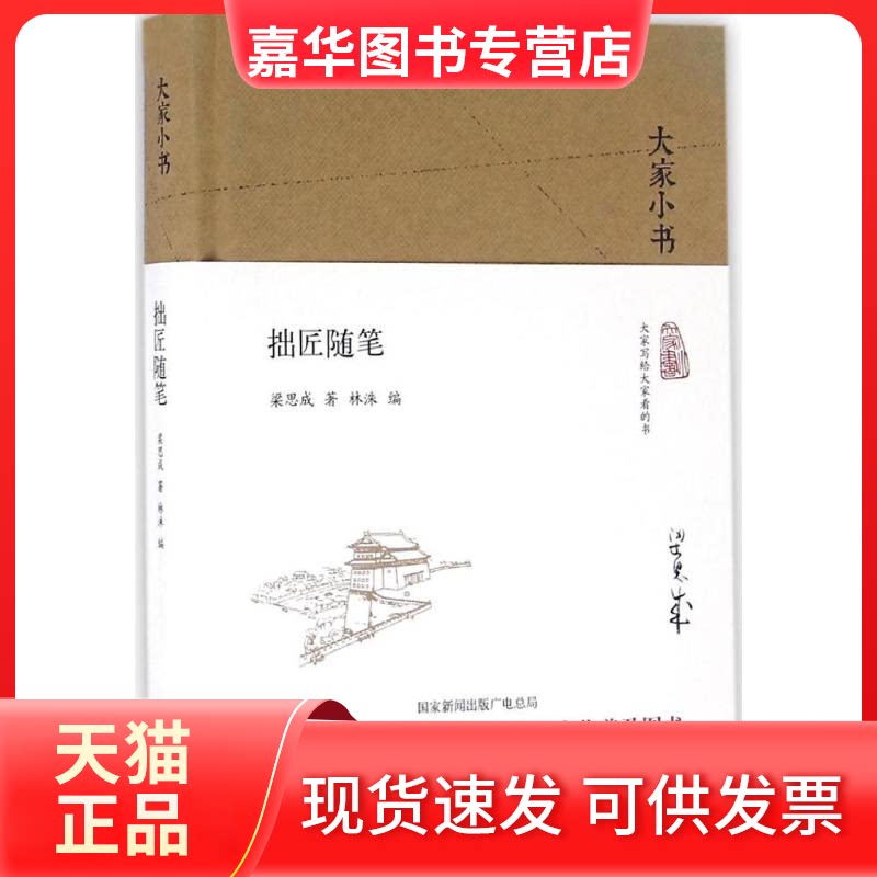 【正版现货】 拙匠随笔 梁思成 著;林洙 编 著 北京出版社