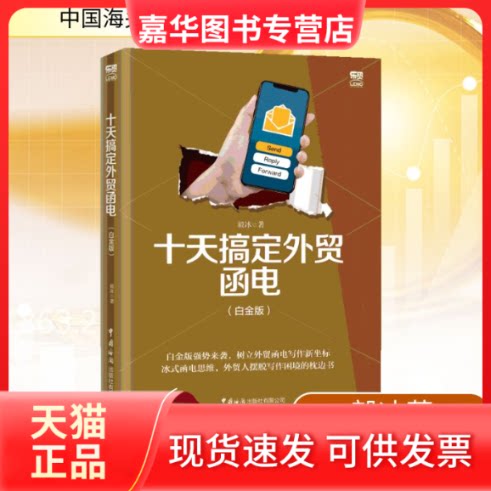 【正版现货】 十天搞定外贸函电(白金版) 毅冰著 著 中国海关出版社